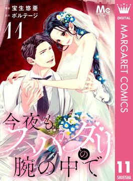 【11-15セット】今夜もスパダリの腕の中で(マーガレットコミックスDIGITAL)