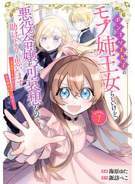 【全1-4セット】ポンコツ王太子のモブ姉王女らしいけど、悪役令嬢が可哀想なので助けようと思います～王女ルートがない！？なら作ればいいのよ！～@COMIC(コロナ・コミックス)