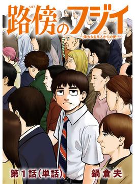【全1-42セット】路傍のフジイ【単話】(ビッグコミックス)