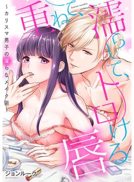 【全1-7セット】重ねて、濡らして、トロける唇～カリスマ男子の淫らなメイク術～(乙女チック)