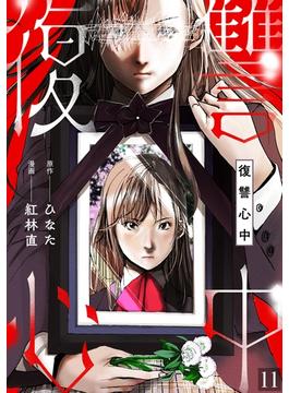 【11-15セット】復讐心中(DEDEDE)