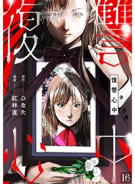 【16-20セット】復讐心中(DEDEDE)