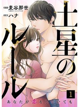 【全1-18セット】土星のルール～あなたが恋をしていても～(コイパレ)