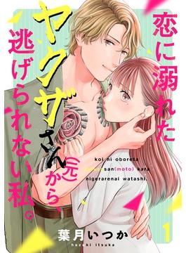 【1-5セット】恋に溺れたヤクザさん（元）から、逃げられない私。(コイパレ)