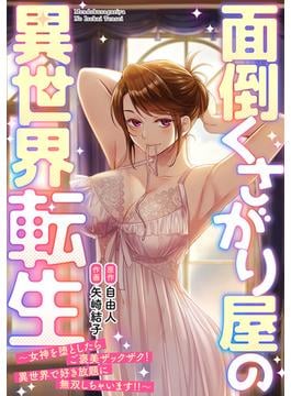 【全1-29セット】面倒くさがり屋の異世界転生 ～女神を堕としたらご褒美ザックザク！ 異世界で好き放題に無双しちゃいます!!～【フルカラー】(DEDEDE)