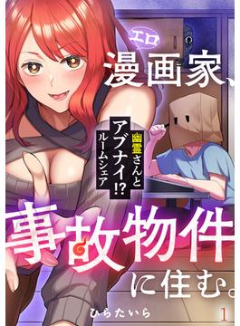 【全1-10セット】エロ漫画家、事故物件に住む。～幽霊さんとアブナイ!? ルームシェア～(DEDEDE)