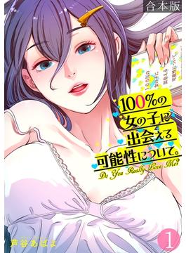 【全1-9セット】100%の女の子に出会える可能性について。【フルカラー】【合本版】(DEDEDE)