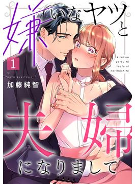 【全1-6セット】嫌いなヤツと夫婦になりまして(コイパレ)