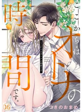 【16-20セット】ここからはオトナの時間です。(コイパレ)