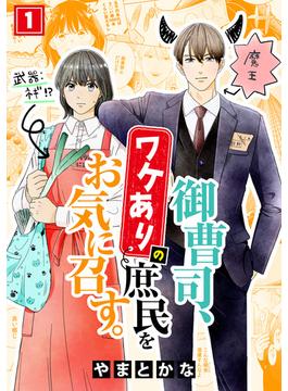 【1-5セット】御曹司、ワケありの庶民をお気に召す。(コイパレ)