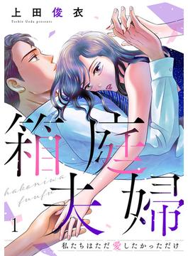 【全1-9セット】箱庭夫婦～私たちはただ愛したかっただけ～(コイパレ)