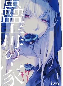 【全1-23セット】蠱毒の家(DEDEDE)