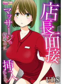 【全1-4セット】店長面接～マッサージの指導中に挿入れられて～(もえスタビースト)