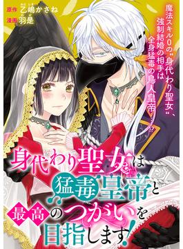 【全1-19セット】身代わり聖女は猛毒皇帝と最高のつがいを目指します！(echo)