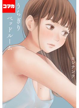 【全1-4セット】うらぎりベッドルーム【コマカ】(ナイトコミック【コマカ】)