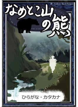 なめとこ山の熊　【ひらがな・カタカナ】(きいろいとり文庫)