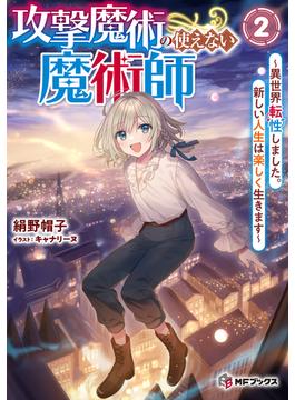攻撃魔術の使えない魔術師 異世界転性しました。新しい人生は楽しく生きます ２(MFブックス)