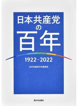 日本共産党の百年 １９２２−２０２２