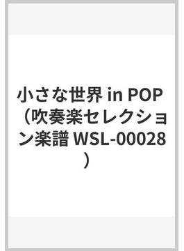 小さな世界 in POP （吹奏楽セレクション楽譜 WSL-00028）