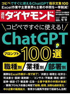Chat GPT 100選(週刊ダイヤモンド 2023年9／9号)(週刊ダイヤモンド)