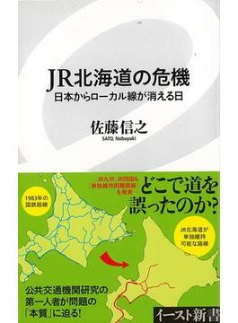 【アウトレットブック】ＪＲ北海道の危機　日本からローカル線が消える日－イースト新書