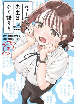 みょーちゃん先生はかく語りき（２）