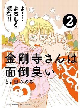 【期間限定　無料お試し版　閲覧期限2023年9月21日】金剛寺さんは面倒臭い　2(ゲッサン少年サンデーコミックス)