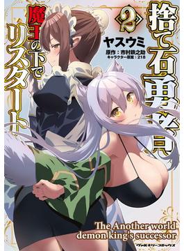 捨て石勇者、魔王の下でリスタート2(ヴァルキリーコミックス)