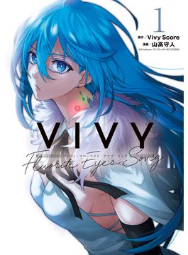 【期間限定　無料お試し版　閲覧期限2023年9月20日】Vivy -Fluorite Eye's Song- 1巻(月刊コミックブレイド)