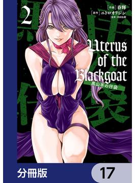 Uterus of the Blackgoat 黒山羊の仔袋【分冊版】　17(ヴァンプコミックス)