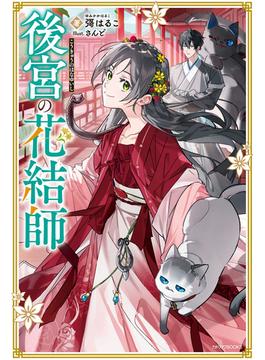 後宮の花結師(カドカワBOOKS)