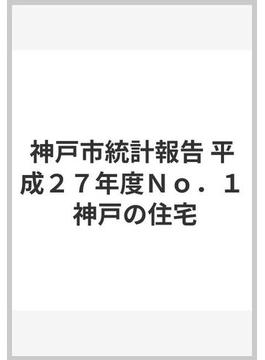 神戸市統計報告 平成２７年度Ｎｏ．１ 神戸の住宅
