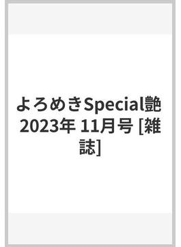 よろめきSpecial艶 2023年 11月号 [雑誌]