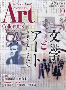 ARTcollectors (アートコレクターズ) 2023年 10月号 [雑誌]