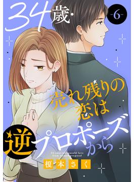 【6-10セット】34歳・売れ残りの恋は逆プロポーズから(素敵なロマンス)