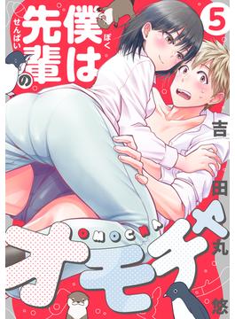 僕は先輩のオモチャ(5)(コミック ゲンま!)