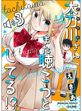 太刀川さんまた聴こうとしてる!?（分冊版） 【第3話】(主任が行く！　スペシャル)