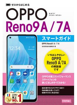 ゼロからはじめる OPPO Reno9 A／7 A スマートガイド