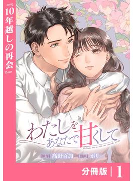【全1-9セット】わたしをあなたで甘くして【分冊版】(ラワーレコミックス)
