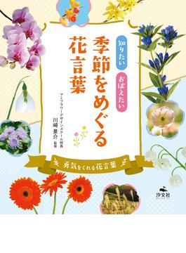 知りたい おぼえたい 季節をめぐる花言葉　勇気をくれる花言葉