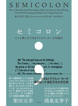 セミコロン