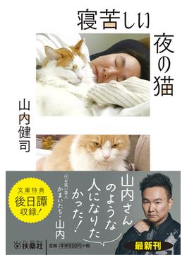 寝苦しい夜の猫(扶桑社文庫)
