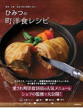 ひみつの町洋食レシピ 東京・大阪名店の味が再現できる！