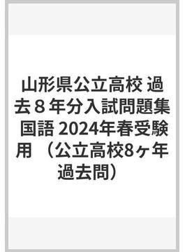 山形県公立高校 過去８年分入試問題集 国語 2024年春受験用