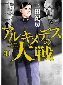 【31-35セット】アルキメデスの大戦