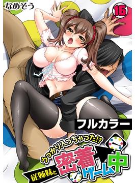 【16-20セット】うっかり入っちゃった!? 従姉妹と密着ゲーム中【フルカラー】(カゲキヤコミック)