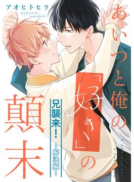 あいつと俺の「好き」の顛末＠兄襲来！解決編(equal)