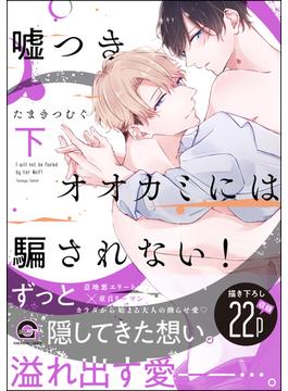 嘘つきオオカミには騙されない！ 下(GUSH COMICS)