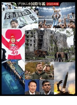 ブリタニカ国際年鑑2023 特別編集版