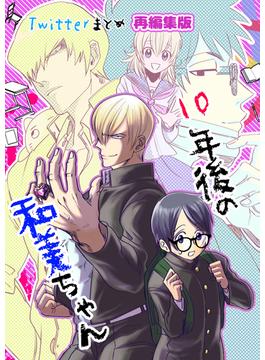 10年後の和美ちゃん twitterまとめ 全1巻 再編集版